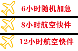 盐城航空快运快递公司,专业空运当天件